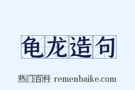 龟龙造句是什么意思的图片